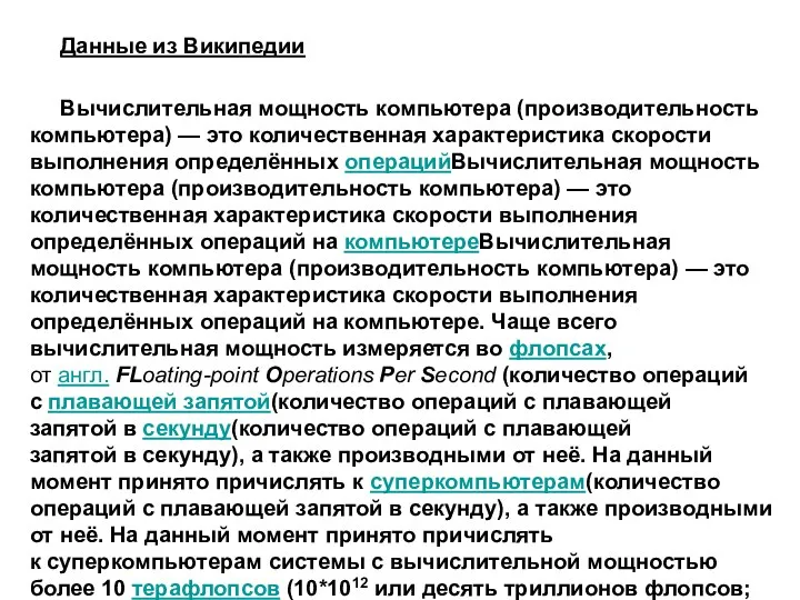 Данные из Википедии Вычислительная мощность компьютера (производительность компьютера) — это количественная характеристика