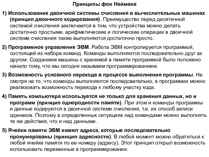 Принципы фон Неймана 1) Использование двоичной системы счисления в вычислительных машинах (принцип