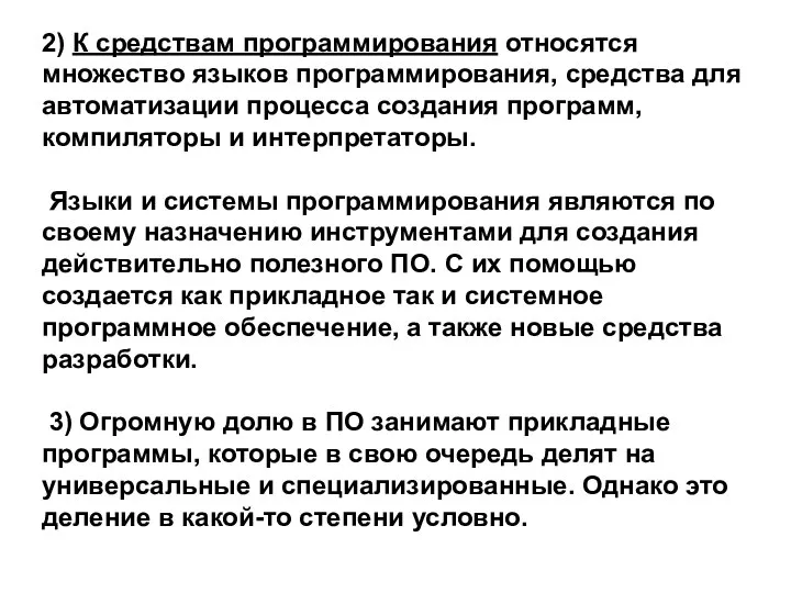 2) К средствам программирования относятся множество языков программирования, средства для автоматизации процесса