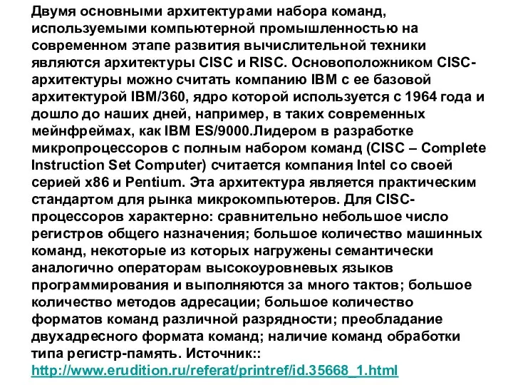 Двумя основными архитектурами набора команд, используемыми компьютерной промышленностью на современном этапе развития