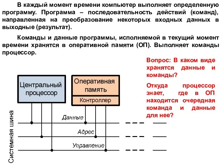 В каждый момент времени компьютер выполняет определенную программу. Программа – последовательность действий