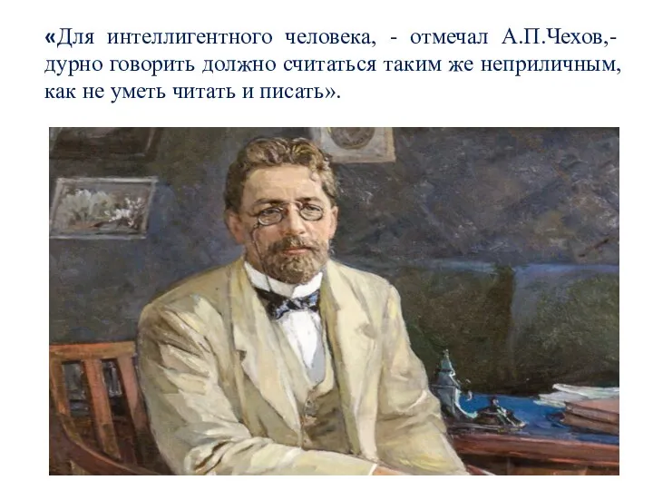 «Для интеллигентного человека, - отмечал А.П.Чехов,- дурно говорить должно считаться таким же