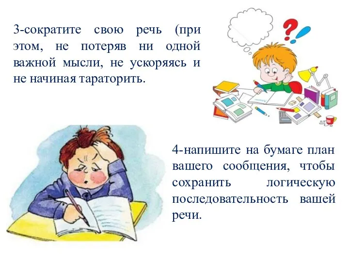 3-сократите свою речь (при этом, не потеряв ни одной важной мысли, не