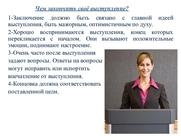 Чем закончить своё выступление? 1-Заключение должно быть связано с главной идеей выступления,