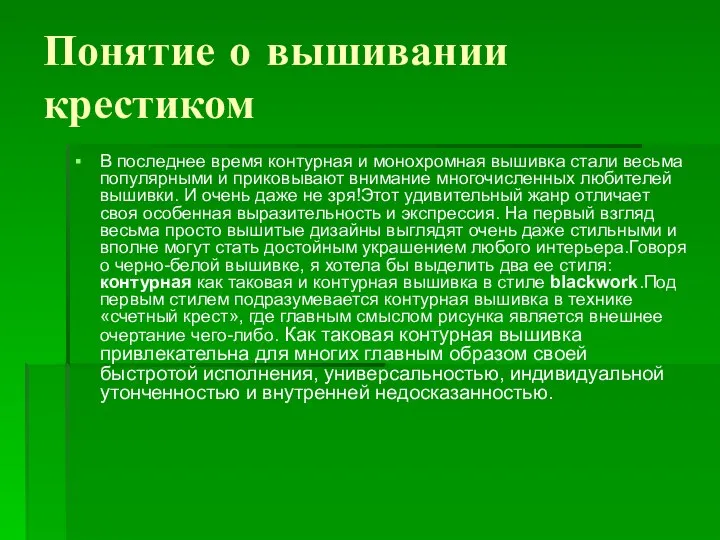 Понятие о вышивании крестиком В последнее время контурная и монохромная вышивка стали