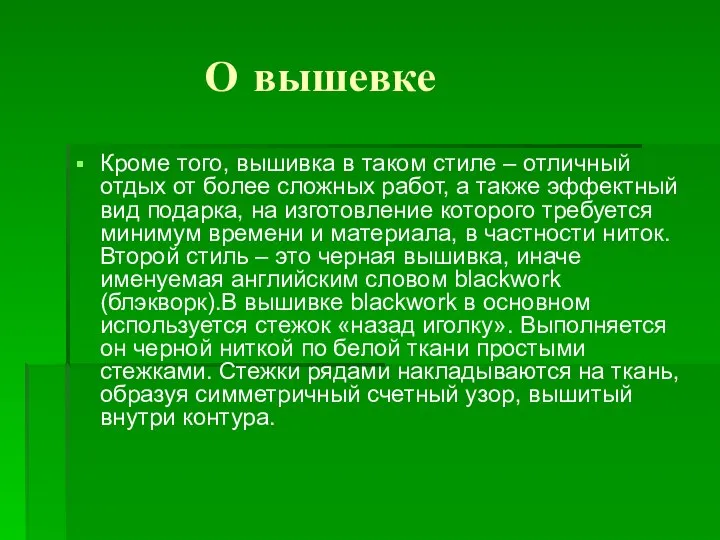 О вышевке Кроме того, вышивка в таком стиле – отличный отдых от