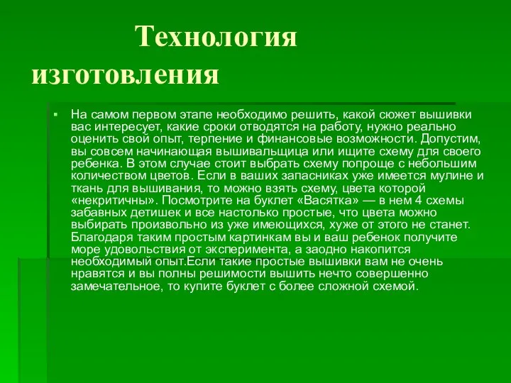 Технология изготовления На самом первом этапе необходимо решить, какой сюжет вышивки вас