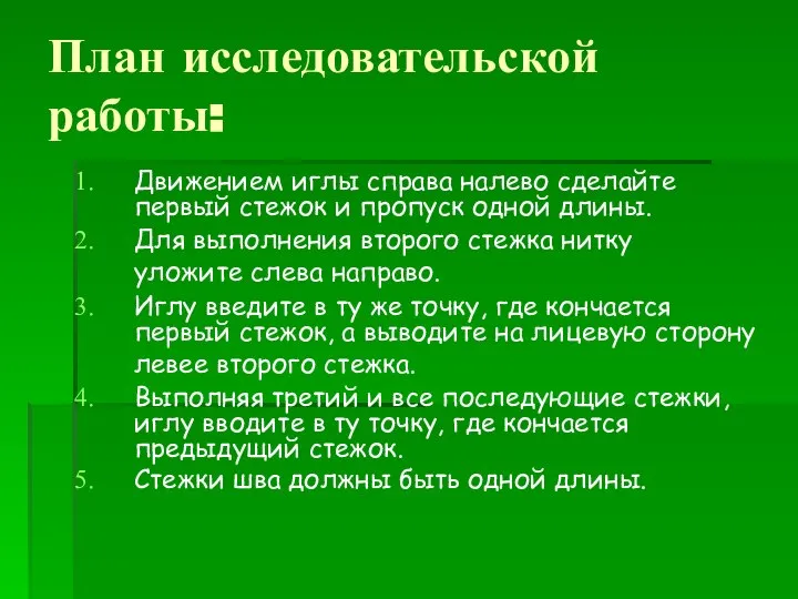 План исследовательской работы: Движением иглы справа налево сделайте первый стежок и пропуск