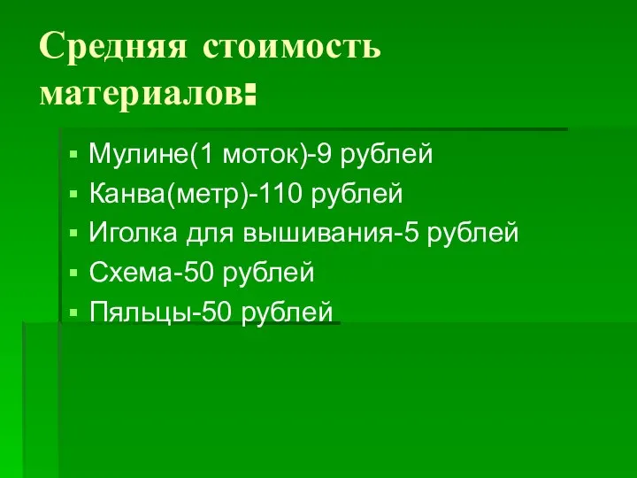 Средняя стоимость материалов: Мулине(1 моток)-9 рублей Канва(метр)-110 рублей Иголка для вышивания-5 рублей Схема-50 рублей Пяльцы-50 рублей