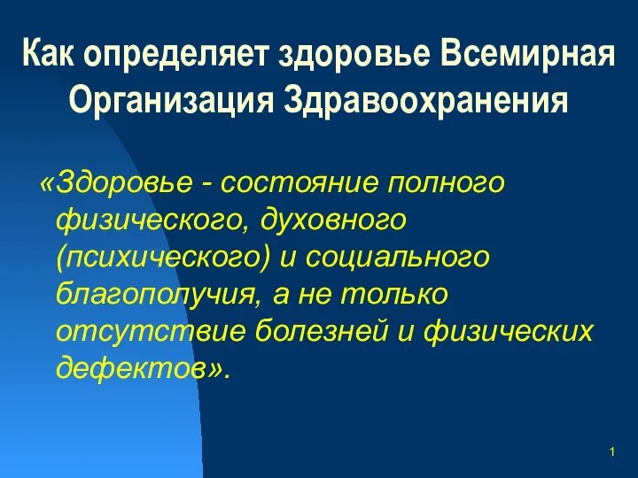 1 Как определяет здоровье Всемирная Организация Здравоохранения «Здоровье - состояние полного физического,