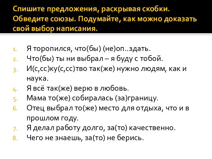 Спишите предложения, раскрывая скобки. Обведите союзы. Подумайте, как можно доказать свой выбор