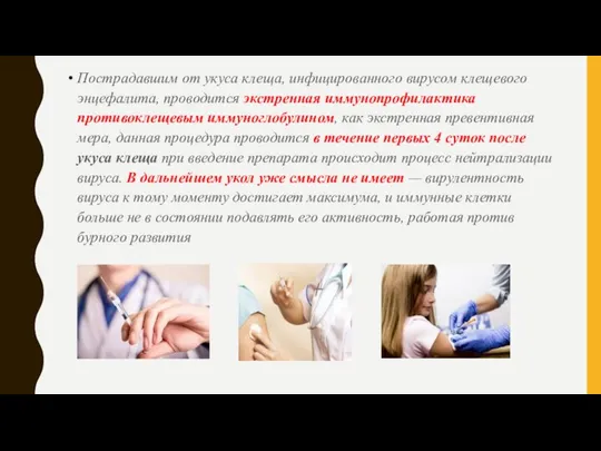 Пострадавшим от укуса клеща, инфицированного вирусом клещевого энцефалита, проводится экстренная иммунопрофилактика противоклещевым