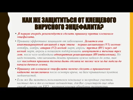 КАК ЖЕ ЗАЩИТИТЬСЯ ОТ КЛЕЩЕВОГО ВИРУСНОГО ЭНЦЕФАЛИТА? В первую очередь рекомендуется сделать