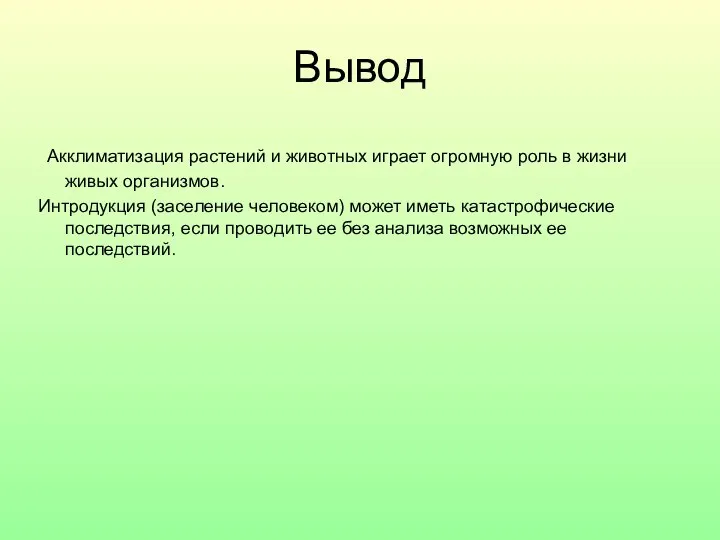 Вывод Акклиматизация растений и животных играет огромную роль в жизни живых организмов.