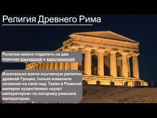 Религия Древнего Рима Религию можно поделить на два периода языческий и христианский.