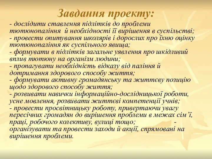 Завдання проекту: - дослідити ставлення підлітків до проблеми тютюнопаління й необхідності її