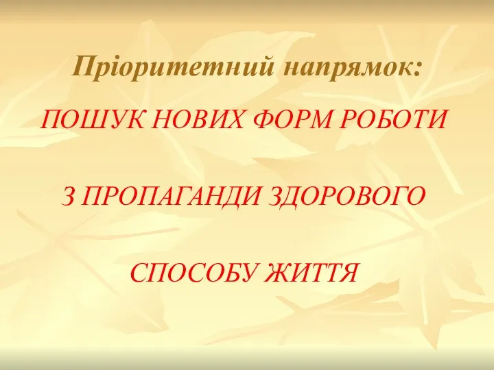 Пріоритетний напрямок: ПОШУК НОВИХ ФОРМ РОБОТИ З ПРОПАГАНДИ ЗДОРОВОГО СПОСОБУ ЖИТТЯ