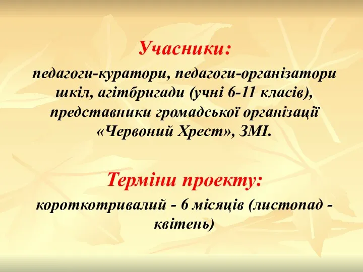 Учасники: педагоги-куратори, педагоги-організатори шкіл, агітбригади (учні 6-11 класів), представники громадської організації «Червоний