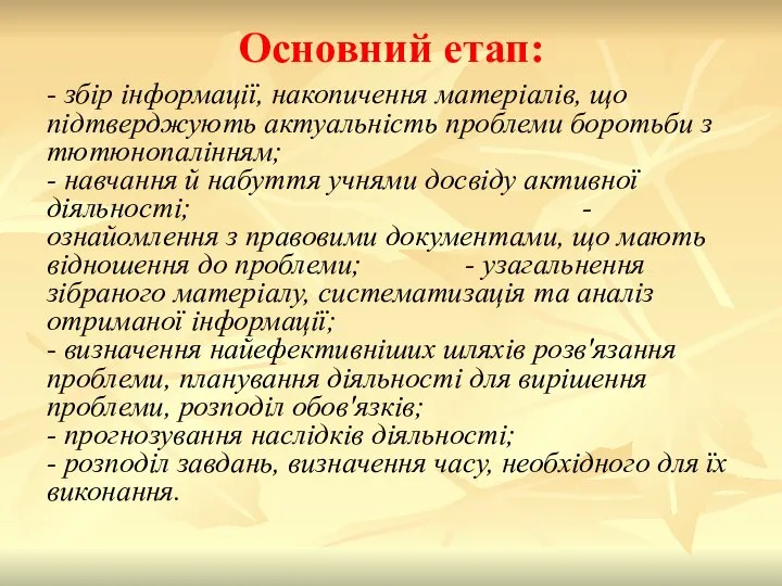 Основний етап: - збір інформації, накопичення матеріалів, що підтверджують актуальність проблеми боротьби