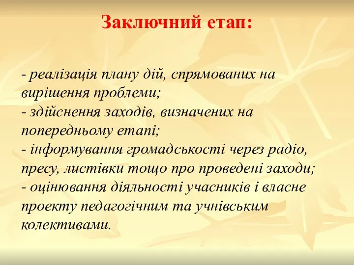 Заключний етап: - реалізація плану дій, спрямованих на вирішення проблеми; - здійснення