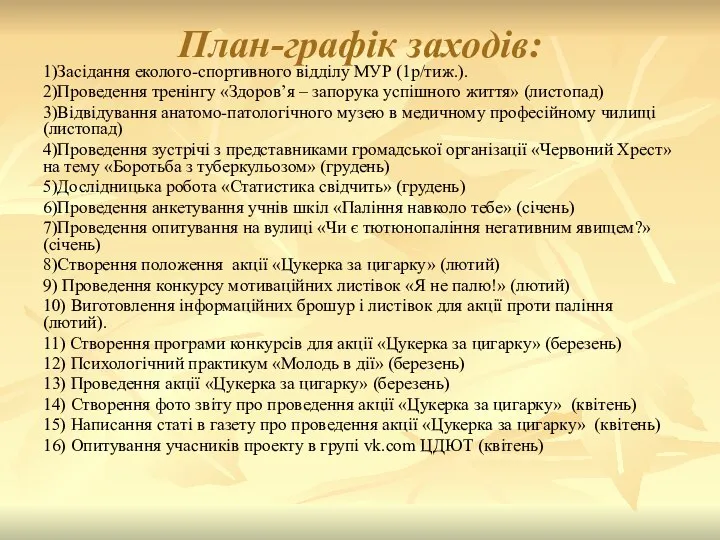 План-графік заходів: 1)Засідання еколого-спортивного відділу МУР (1р/тиж.). 2)Проведення тренінгу «Здоров’я – запорука