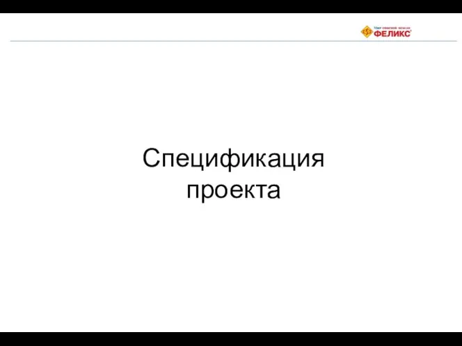 Спецификация проекта