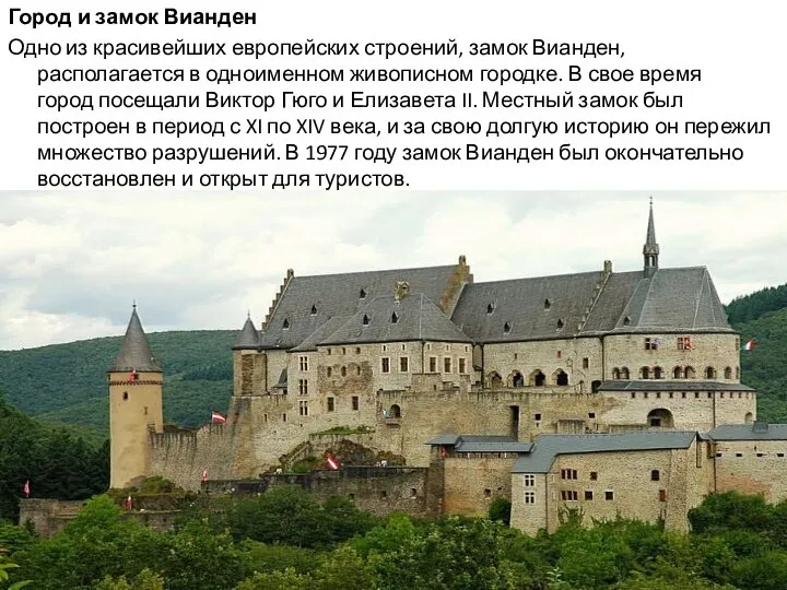 Город и замок Вианден Одно из красивейших европейских строений, замок Вианден, располагается