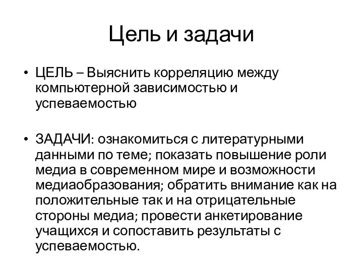 Цель и задачи ЦЕЛЬ – Выяснить корреляцию между компьютерной зависимостью и успеваемостью