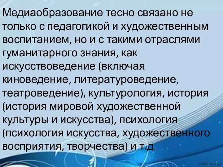 Медиаобразование тесно связано не только с педагогикой и художественным воспитанием, но и