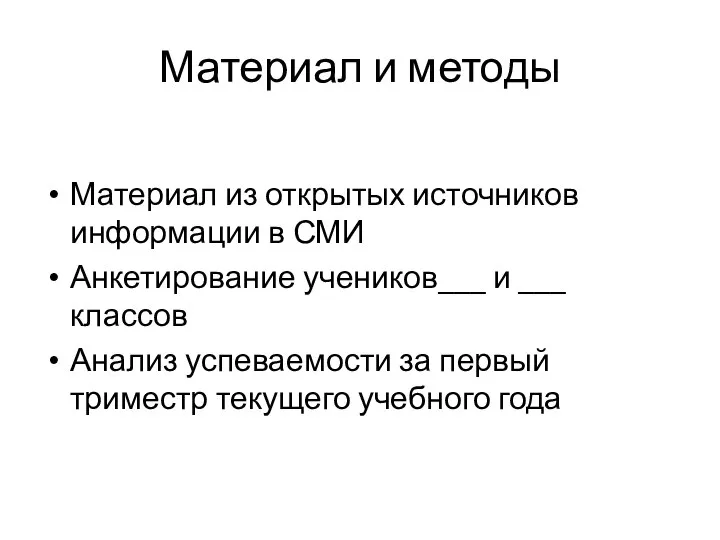 Материал и методы Материал из открытых источников информации в СМИ Анкетирование учеников___