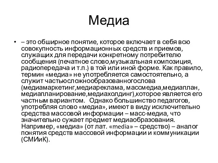 Медиа – это обширное понятие, которое включает в себя всю совокупность информационных