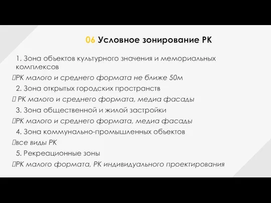 06 Условное зонирование РК 1. Зона объектов культурного значения и мемориальных комплексов