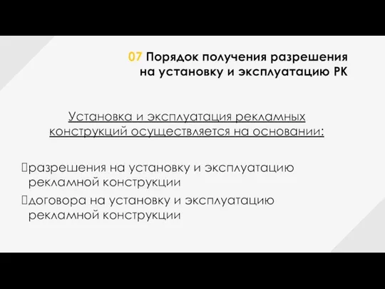 07 Порядок получения разрешения на установку и эксплуатацию РК Установка и эксплуатация