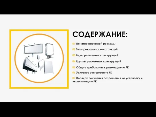 СОДЕРЖАНИЕ: 02 Типы рекламных конструкций 03 Виды рекламных конструкций 04 Группы рекламных