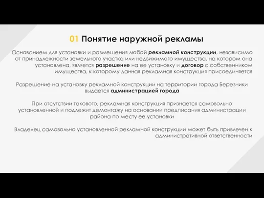 01 Понятие наружной рекламы Основанием для установки и размещения любой рекламной конструкции,