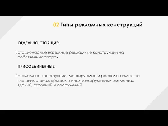 02 Типы рекламных конструкций ОТДЕЛЬНО СТОЯЩИЕ: стационарные наземные рекламные конструкции на собственных