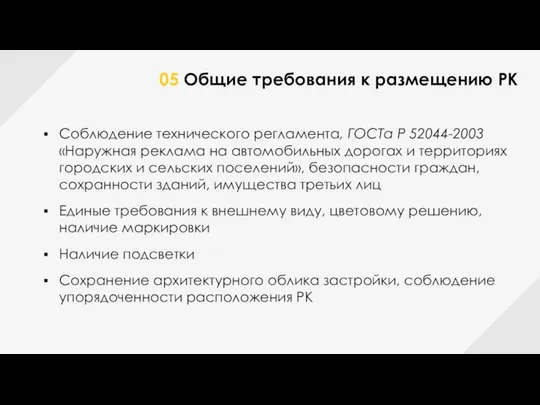 05 Общие требования к размещению РК Соблюдение технического регламента, ГОСТа Р 52044-2003