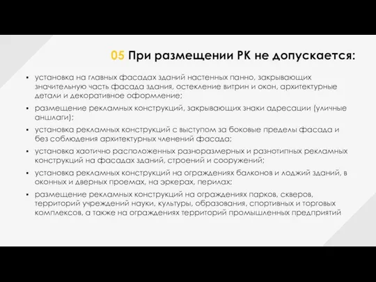 05 При размещении РК не допускается: установка на главных фасадах зданий настенных