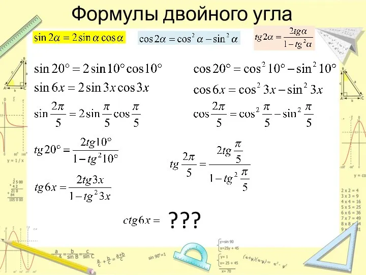 Формулы двойного угла ???