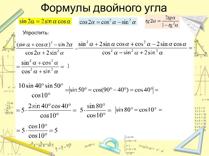 Формулы двойного угла Упростить: