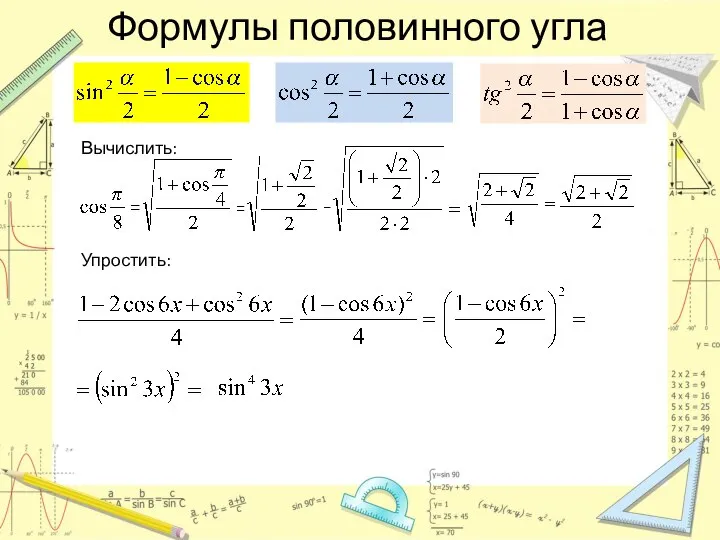 Формулы половинного угла Вычислить: Упростить: