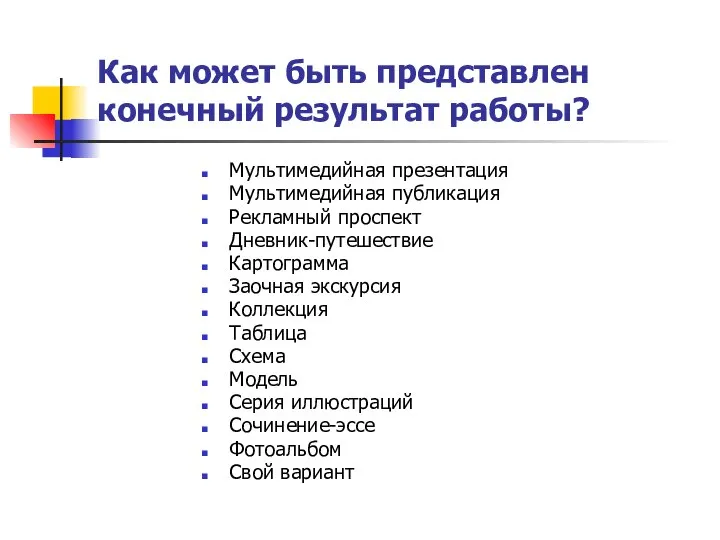 Как может быть представлен конечный результат работы? Мультимедийная презентация Мультимедийная публикация Рекламный