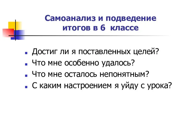 Самоанализ и подведение итогов в 6 классе Достиг ли я поставленных целей?