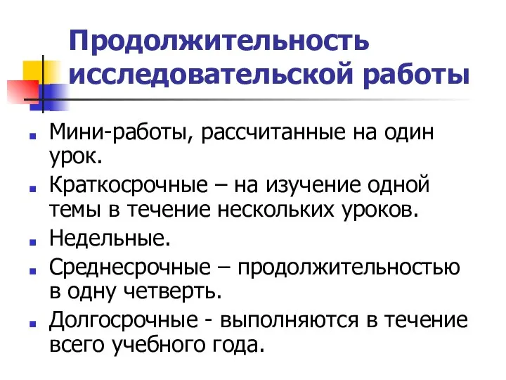 Продолжительность исследовательской работы Мини-работы, рассчитанные на один урок. Краткосрочные – на изучение