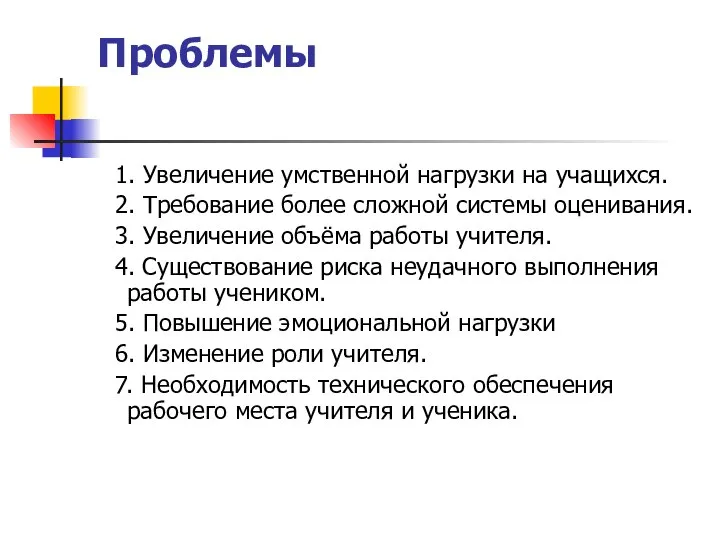 Проблемы 1. Увеличение умственной нагрузки на учащихся. 2. Требование более сложной системы