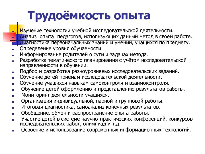 Трудоёмкость опыта Изучение технологии учебной исследовательской деятельности. Анализ опыта педагогов, использующих данный