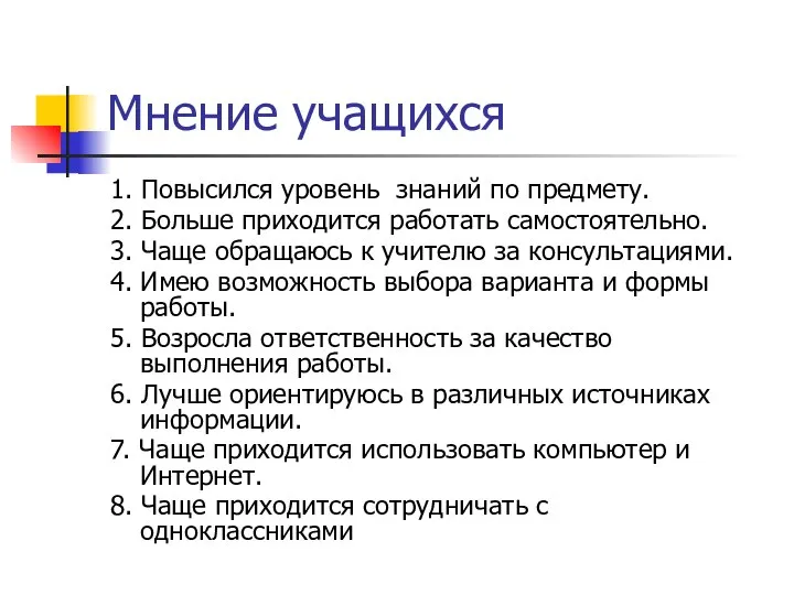 Мнение учащихся 1. Повысился уровень знаний по предмету. 2. Больше приходится работать