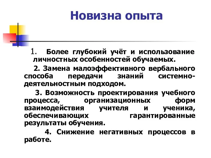 Новизна опыта 1. Более глубокий учёт и использование личностных особенностей обучаемых. 2.