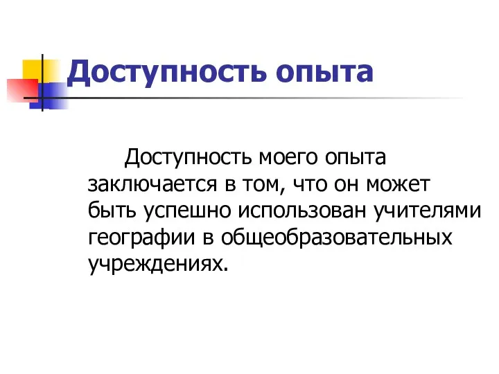 Доступность опыта Доступность моего опыта заключается в том, что он может быть