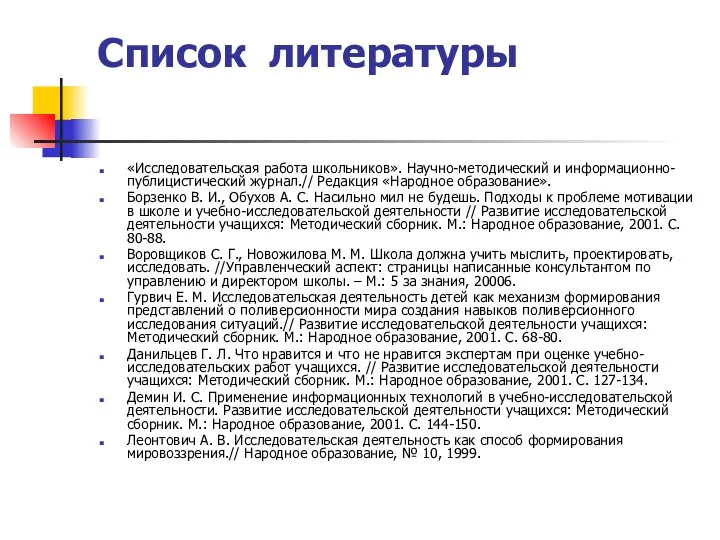 Список литературы «Исследовательская работа школьников». Научно-методический и информационно-публицистический журнал.// Редакция «Народное образование».